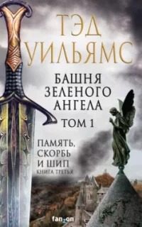 Остен Ард. Память, Скорбь и Шип Башня Зеленого Ангела