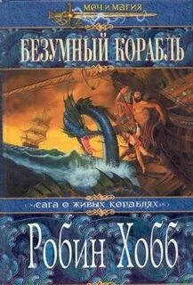 Сага о живых кораблях Безумный корабль