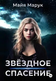 Звездный мир Звездное спасение