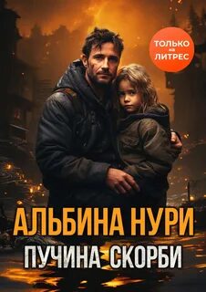 Голоса тьмы Пучина скорби