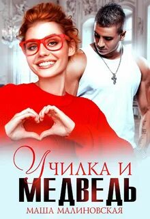 Училки Училка и медведь
