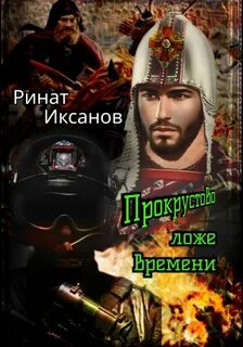 Синхронизация времени Прокрустово ложе времени