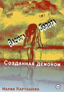 Созданная демоном Васюганские болота