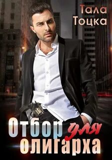 Ямпольские-Демидовы Отбор для олигарха
