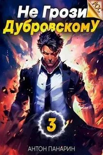 РОС Не грози Дубровскому! Том III