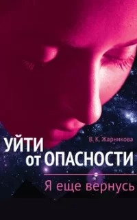Уйти от опасности Я еще вернусь