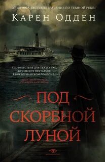 Инспектор Майкл Корраван Под скорбной луной