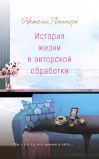 Чаепитие с книгой История жизни в авторской обработке