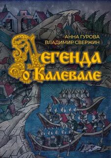 Легенды Севера Легенда о Калевале