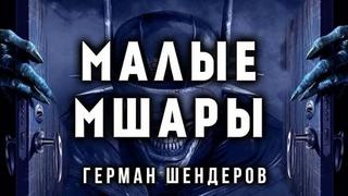Топливо твоих кошмаров Малые Мшары
