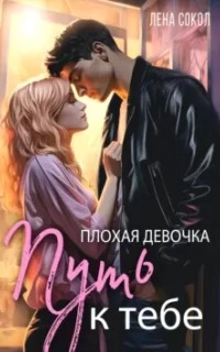 Молодежная серия Плохая девочка. Путь к тебе