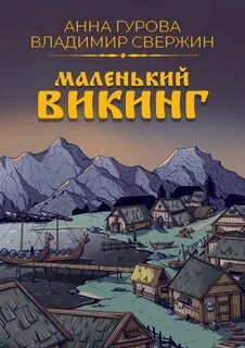 Легенды Севера Маленький викинг