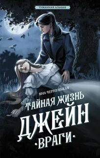 Туманная Альбия. Тайная жизнь Джейн Враги