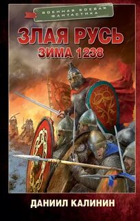 Злая Русь Зима 1238