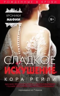 Хроники мафии. Рождённые в крови Сладкое искушение