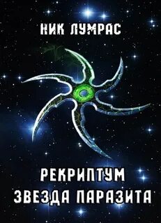 Рекриптум Звезда паразита