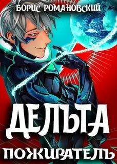 Дельта Пожиратель
