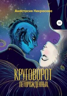 Вселенная круговорота Круговорот леторождённых