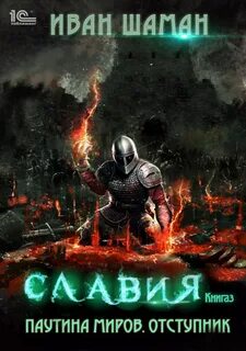 Паутина миров. Славия Отступник