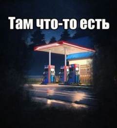 Там что-то есть