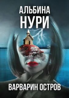 Голоса тьмы Варварин oстров