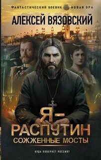 Я – Распутин Сожженные мосты