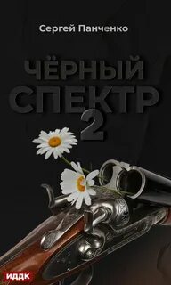 Черный спектр