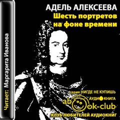 Кольцо графини Шереметевой Шесть портретов на фоне времени