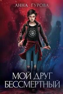 Черный клан Мой друг бессмертный