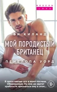 Второй шанс Мой породистый британец