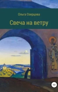 Третий Китеж Повесть об убиении и хождении в рай