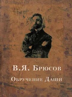 Обручение Даши. В башне