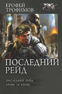 Последний рейд 01, Последний рейд. Кровь за кровь