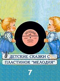 Сборник детских сказок с пластинок СССР