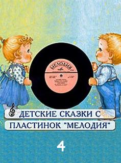 Сборник детских сказок с пластинок СССР