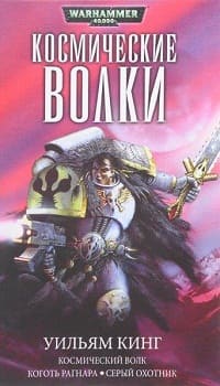 Warhammer 40000. Космические волки Космические волк