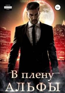 Альфы и Омеги В плену альфы