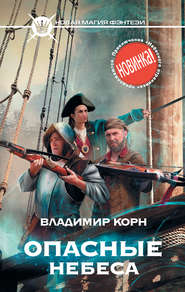 Небесный странник Опасные небеса