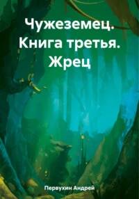 Чужеземец Жрец