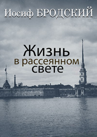 Жизнь в рассеянном свете: Стихотворения