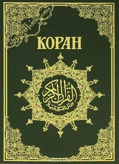 Священный Коран поэтический перевод Т.А. Шумовского