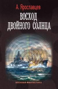 Лето и осень сорок пятого Восход двойного солнца