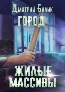 Город Жилые массивы