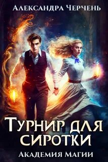 Пари на Сиротку Турнир для сиротки