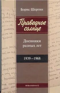 Праведное солнце. Дневники разных лет