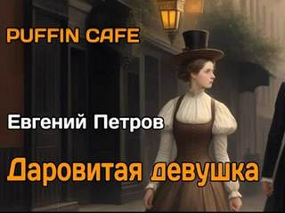 Даровитая девушка