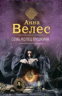 Ева Куракина, Маг-Артефактор Семь колец Пушкина