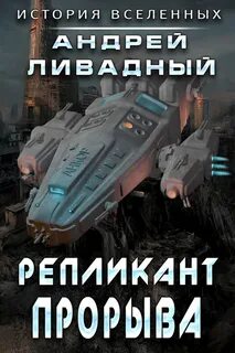 Экспансия. История Вселенных Репликант прорыва