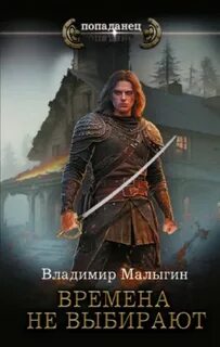 Балтийский ветер Времена не выбирают