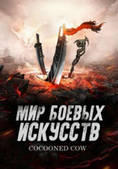 Мир боевых искусств